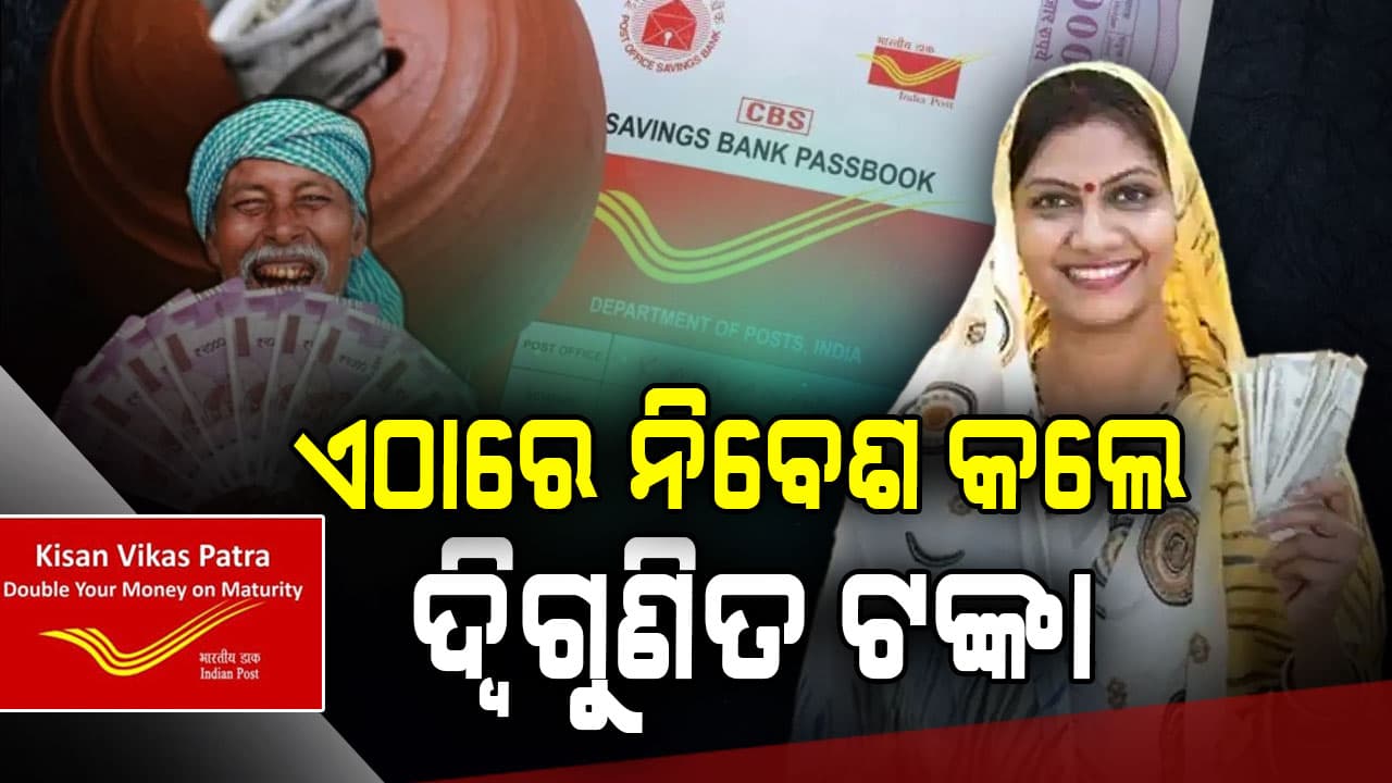ଏହି ଯୋଜନାରେ ଆପଣଙ୍କ ଟଙ୍କା ଦ୍ୱିଗୁଣିତ ହେବାକୁ କେତେ ସମୟ ଲାଗିବ, FD ଠାରୁ କିପରି ଭିନ୍ନ ଜାଣନ୍ତୁ... 