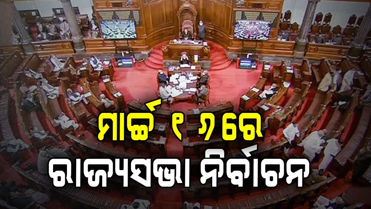 ଫେବୃଆରୀ ୨୬ରେ ରାଜ୍ୟସଭା ନିର୍ବାଚନ: ECI ଜାରି କଲେ ନୋଟିଫିକେସନ....ସେପଟେ ବିଜ୍ଞପ୍ତି ପ୍ରକାଶ ପରେ ଜୋର ଧରିଲା ବୟାନ ବାଜି 