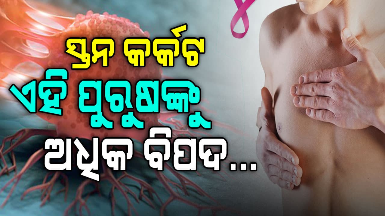 ପୁରୁଷଙ୍କୁ ବି ହୁଏ ସ୍ତନ କର୍କଟ; କେଉଁ ବର୍ଗଙ୍କୁ ଅଧିକ ବିପଦ, ଜାଣିନିଅନ୍ତୁ...