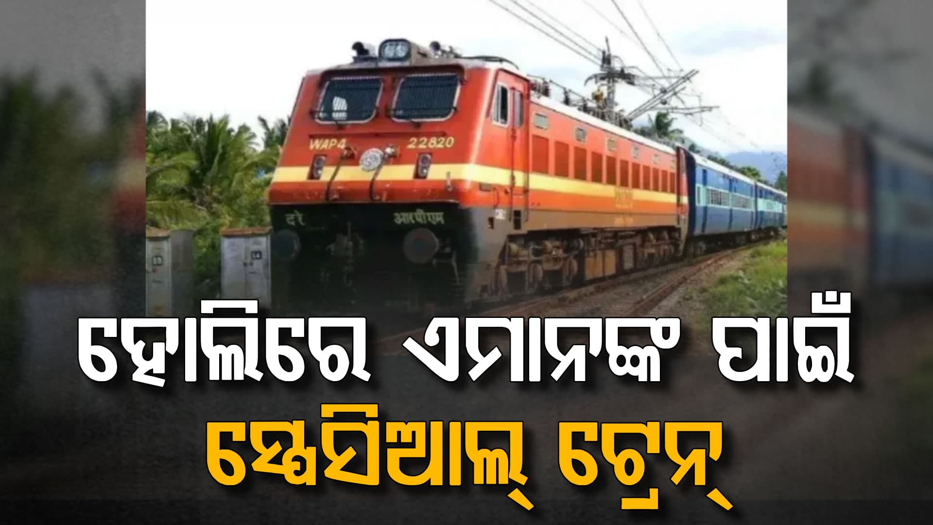 ଟ୍ରେନ୍‌ ଯାତ୍ରୀଙ୍କ ପାଇଁ ଖୁସି ଖବର: ହୋଲିରେ ଘରକୁ ଯିବା ହେବ ସହଜ 