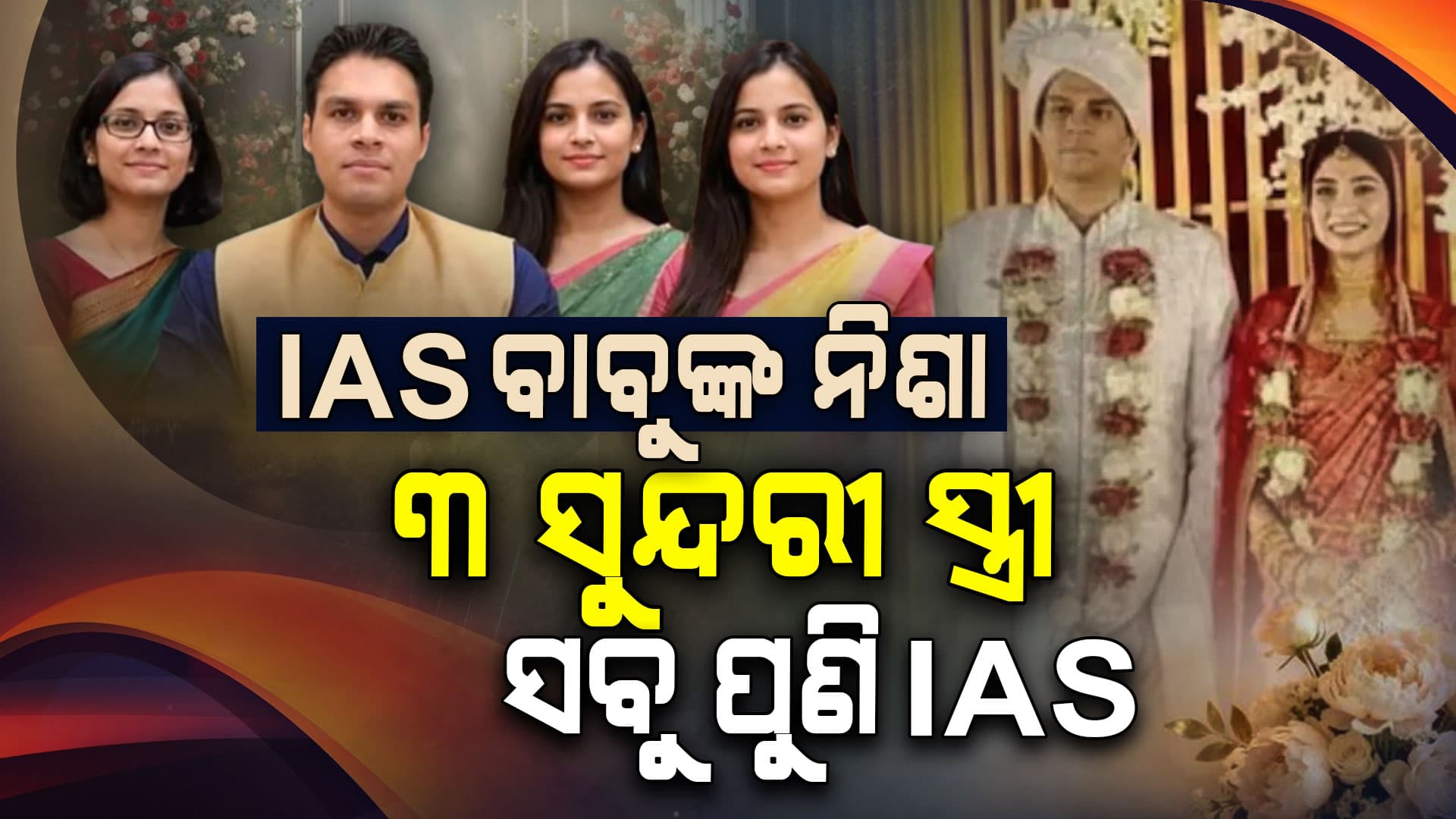 ଜଣଙ୍କୁ ବାହା ହୋଇ ମନ ନଭରିଲେ ଆଉ ଜଣଙ୍କୁ ବାହା ହେଉଛନ୍ତି IAS