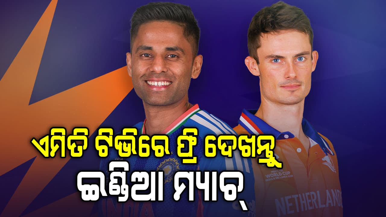 ଟିଭିରେ କେମିତି ଫ୍ରି'ରେ ଦେଖିବେ ମ୍ୟାଚ୍; ଆଜି ନେଦରଲ୍ୟାଣ୍ଡ ସହ ଖେଳିବ ଭାରତ