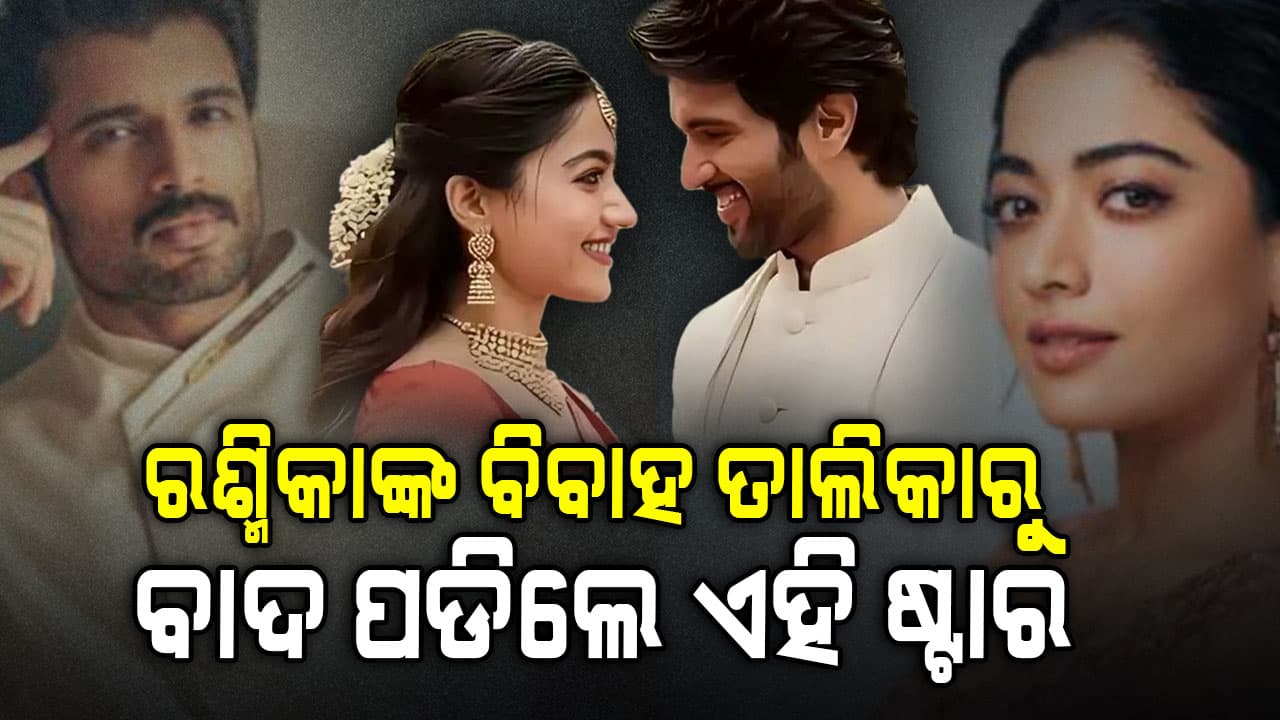 ରଶ୍ମିକା-ବିଜୟଙ୍କ ବିବାହରେ ପଡ଼ିବନି ଗ୍ଲାମର ଜଗତର ଛାଇ; ସେଲିବ୍ରିଟିଙ୍କୁ ନୋ ଏଣ୍ଟ୍ରି..