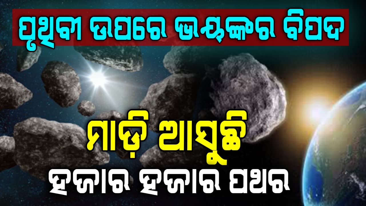 ଖୀପ୍ର ଗତିରେ ମାଡ଼ିଆସୁଛନ୍ତି ହଜାର ହଜାର ଆଷ୍ଟ୍ରୋଏଡ୍, ଅନ୍ଧାର ହୋଇଯିବ ପୃଥିବୀ: ନାସା ବୈଜ୍ଞାନିକ