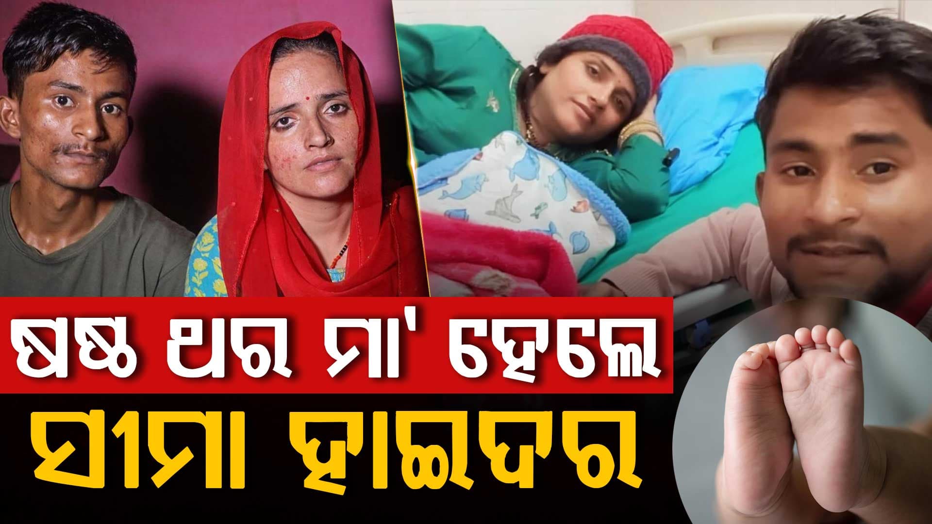ସୀମା ହାଇଦରଙ୍କ ପୁଅ 'ଭାରତୀୟ' ହେବ ନା...