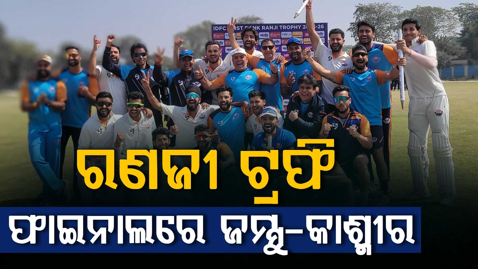ଇତିହାସ ରଚିଲା ଜମ୍ମୁ-କାଶ୍ମୀର, ୬୭ ବର୍ଷ ପରେ ରଣଜୀ ଟ୍ରଫି ଫାଇନାଲରେ କଲା ପ୍ରବେଶ