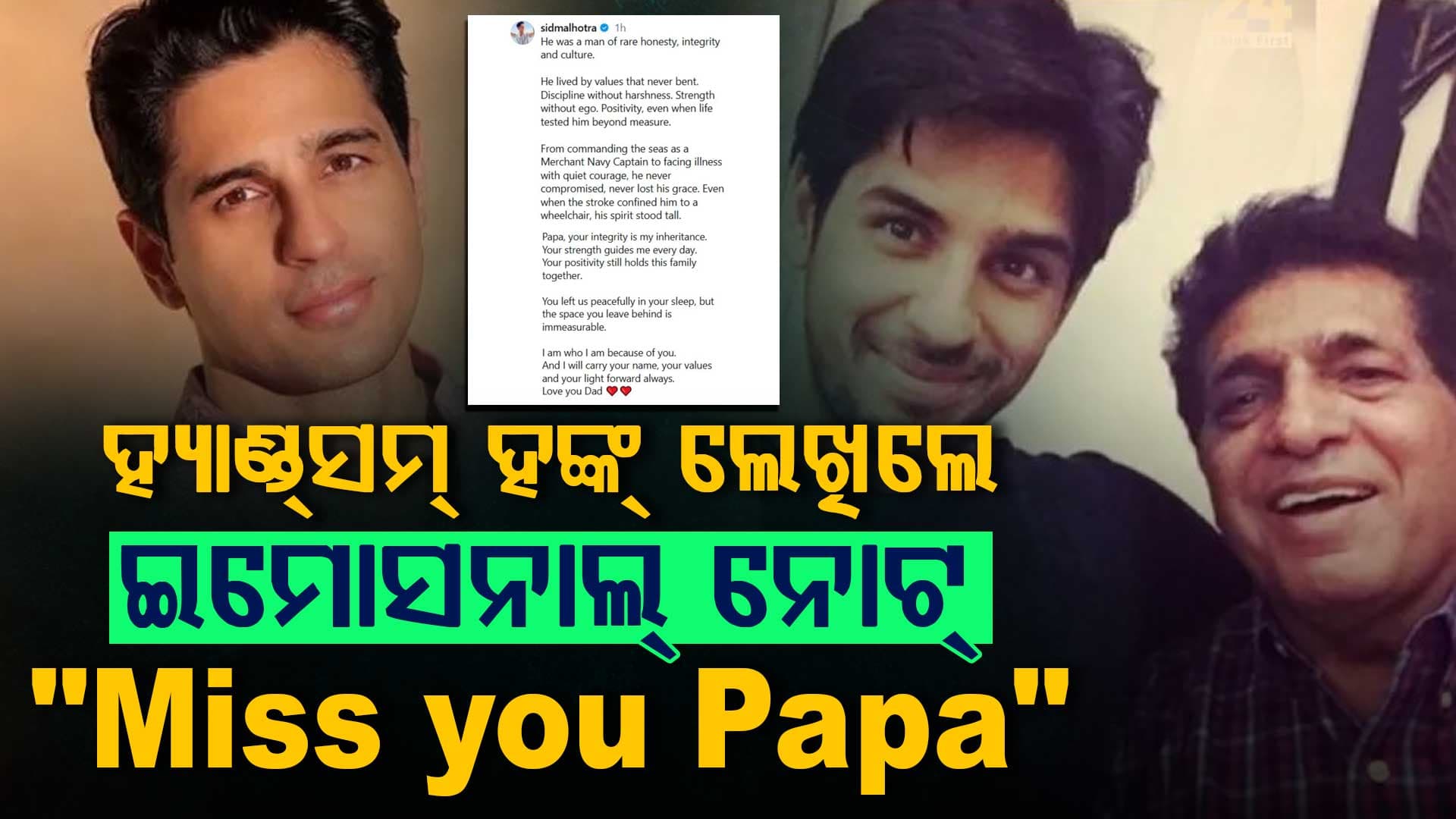 ସିଦ୍ଧାର୍ଥ ମାଲହୋତ୍ରାଙ୍କ ବାପାଙ୍କ ଦେହାନ୍ତ, ଦୀର୍ଘ ଦିନ ଧରି ଅସୁସ୍ଥ ଥିଲେ..