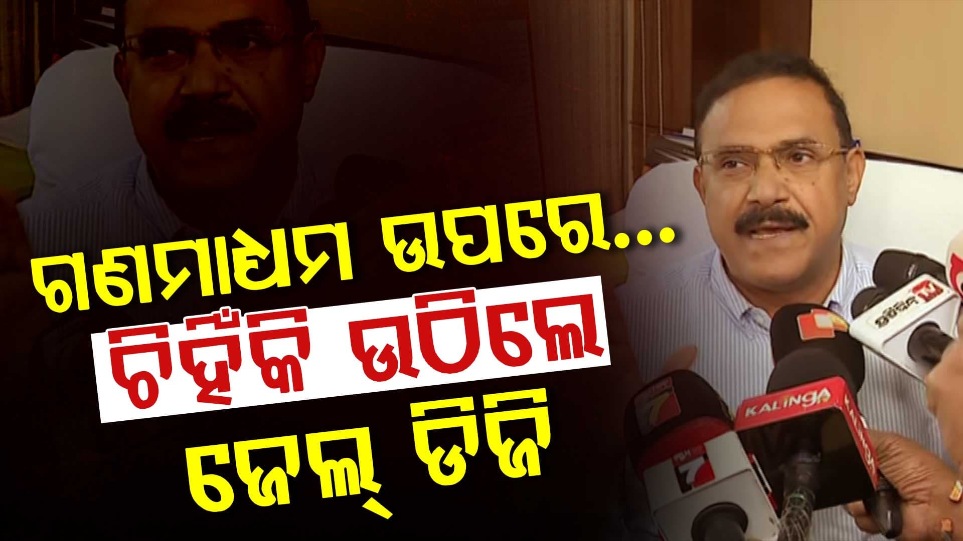 ପ୍ରେସମିଟ୍‌ ବେଳେ ଚିହିଁକି ଉଠିଲେ ଜେଲ ଡିଜି; ମିଡିଆକୁ କଲେ ଟାର୍ଗେଟ, କହିଲେ...
