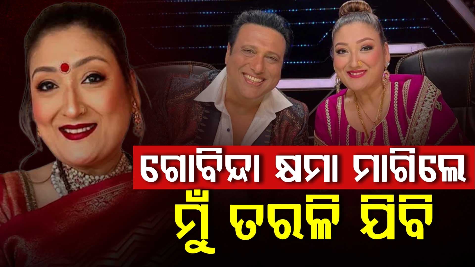 ଗୋବିନ୍ଦାଙ୍କ ପାଇଁ ସୁନୀତାଙ୍କ ଯନ୍ତ୍ରଣା: କହିଲେ ସବୁ ଠିକ ହେବ ଯଦି ସେ କ୍ଷମା ମାଗିବେ, ନହେଲେ ମୁଁ...
