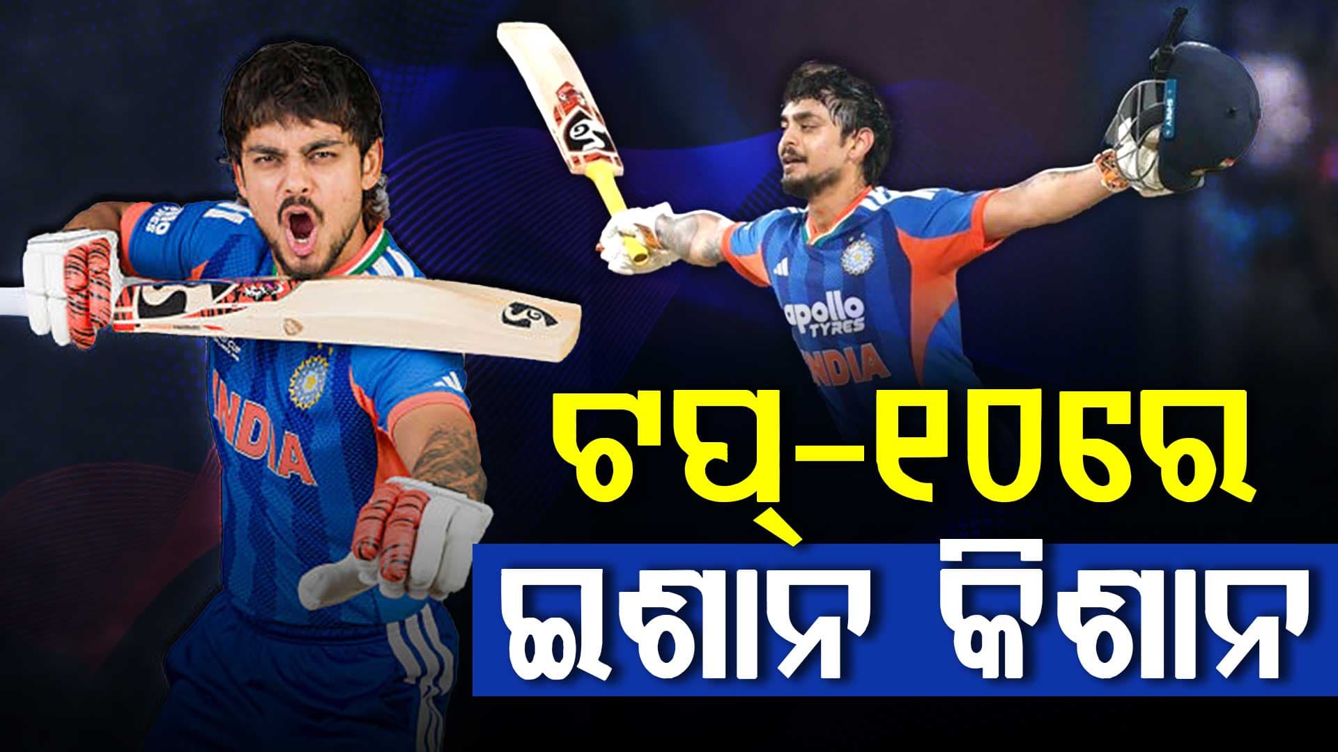 କିଛି ସପ୍ତାହ ପୂର୍ବେ ଟପ୍-୫୦ରେ ନଥିଲେ, ଏବେ ଟପ୍‌-୧୦ରେ ଇଶାନ କିଶାନ