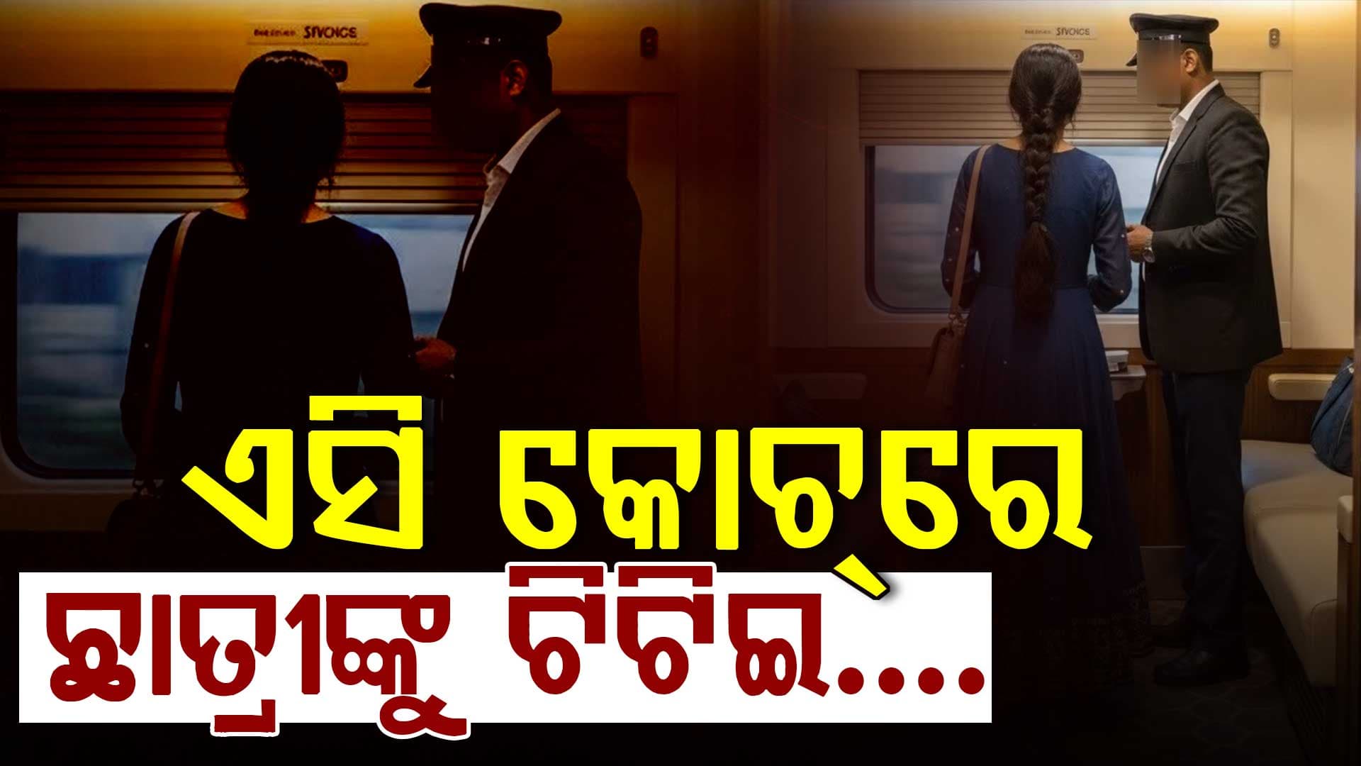 ଯାତ୍ରା ହେଲା ଦୁସ୍ଵପ୍ନ ! AC କୋଚ୍‌ରେ ଛାତ୍ରୀଙ୍କୁ ଦୁଷ୍କର୍ମ କଲା TTE