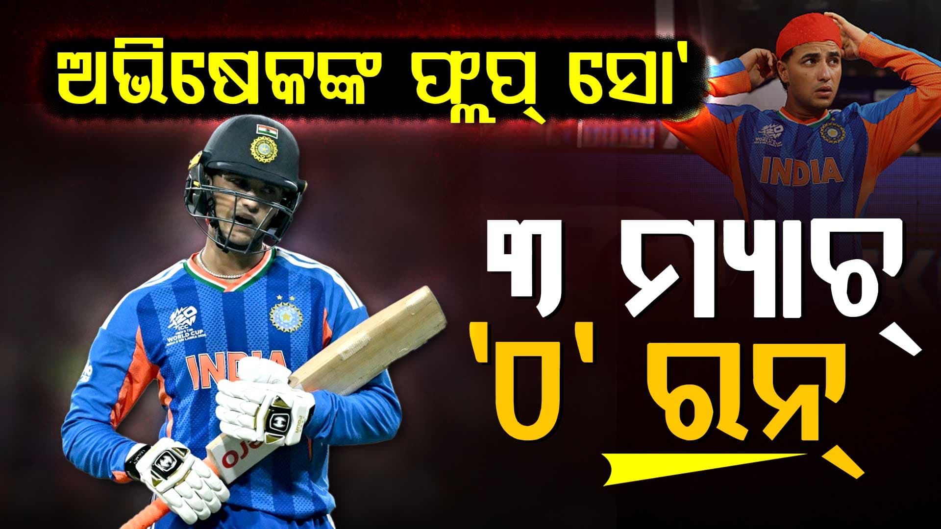 ଟି-୨୦ ବିଶ୍ବକପ୍ରେ ଅଭିଷେକଙ୍କ ଫ୍ଲପ୍ ସୋ', ଲଗାତର ୩ଟି ମ୍ୟାଚ୍ରେ '୦'ରେ ଆଉଟ୍