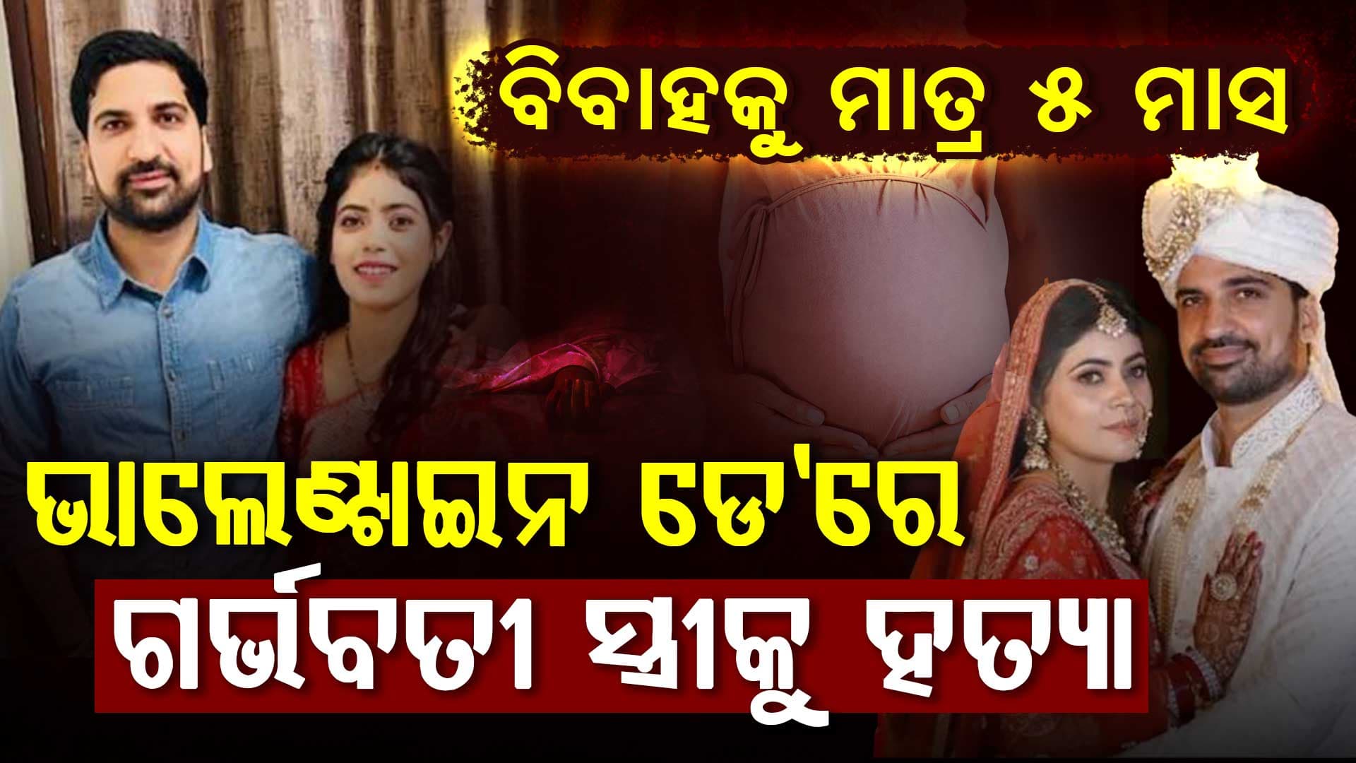 ପ୍ରେମ ନା ପ୍ରତିଶୋଧ ! ଗର୍ଭବତୀ ବ୍ୟାଙ୍କର ପତ୍ନୀଙ୍କ ଗଳା କାଟିଲେ ଚାର୍ଟାର୍ଡ ଆକାଉଣ୍ଟ ସ୍ଵାମୀ