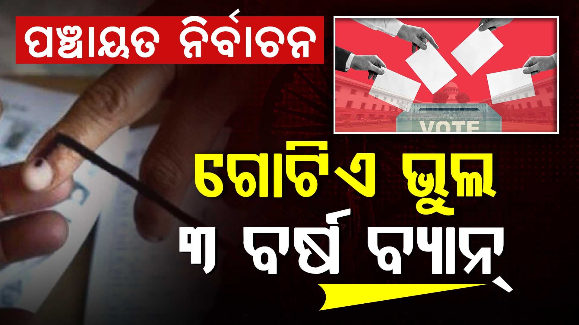 ଲାଗୁ ହେଲା ନୂଆ ନିୟମ, ଭୁଲ କଲେ ହୋଇପାରିବେନି ସରପଞ୍ଚ...