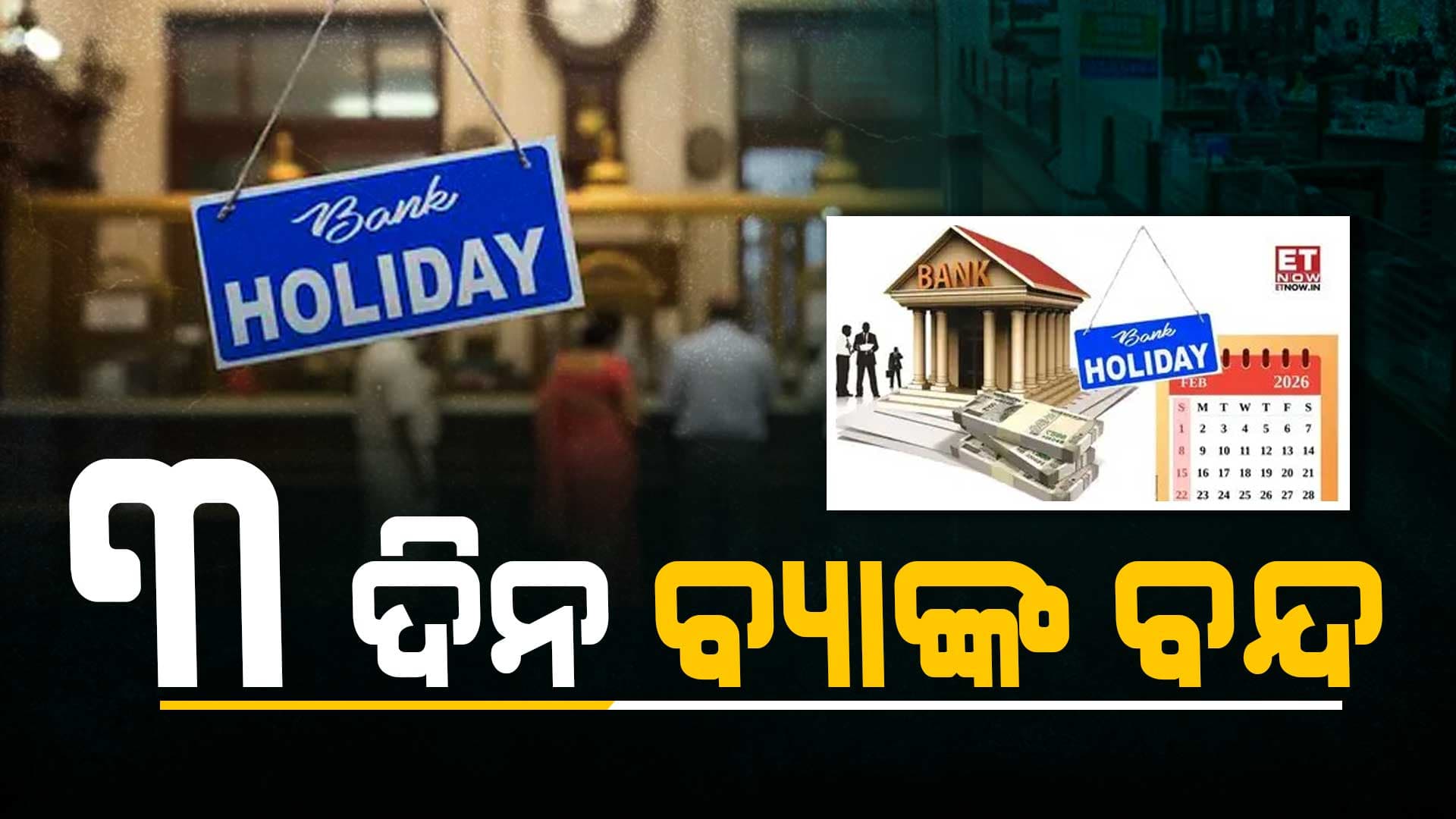 କାହିଁକି ଛୁଟି ଘୋଷଣା କଲା RBI ? ବନ୍ଦ ରହିବ ବ୍ୟାଙ୍କ କେମିତି ହେବ କାମ...