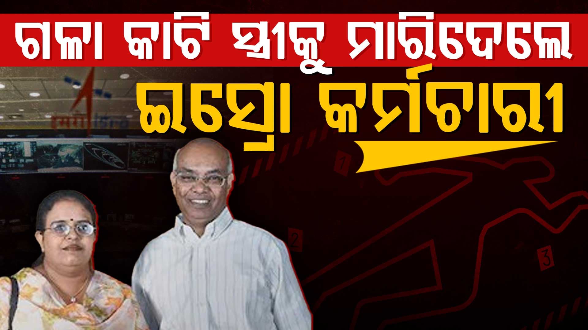 ମୁଁ ମରିଗଲେ ମୋ ସ୍ତ୍ରୀର ଭବିଷ୍ୟତ କଣ ହେବ, ସେଥିପାଇଁ ମୁଁ ମାରିଦେଲି: ପୂର୍ବତନ ଇସ୍ରୋ କର୍ମଚାରୀ