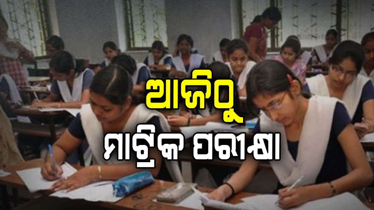ଆଜିଠୁ ମାଟ୍ରିକ ପରୀକ୍ଷା, ପରୀକ୍ଷା ଦେବେ  ୫ଲକ୍ଷ ୬୧ ହଜାର ୯୭୯ ଛାତ୍ରଛାତ୍ରୀ