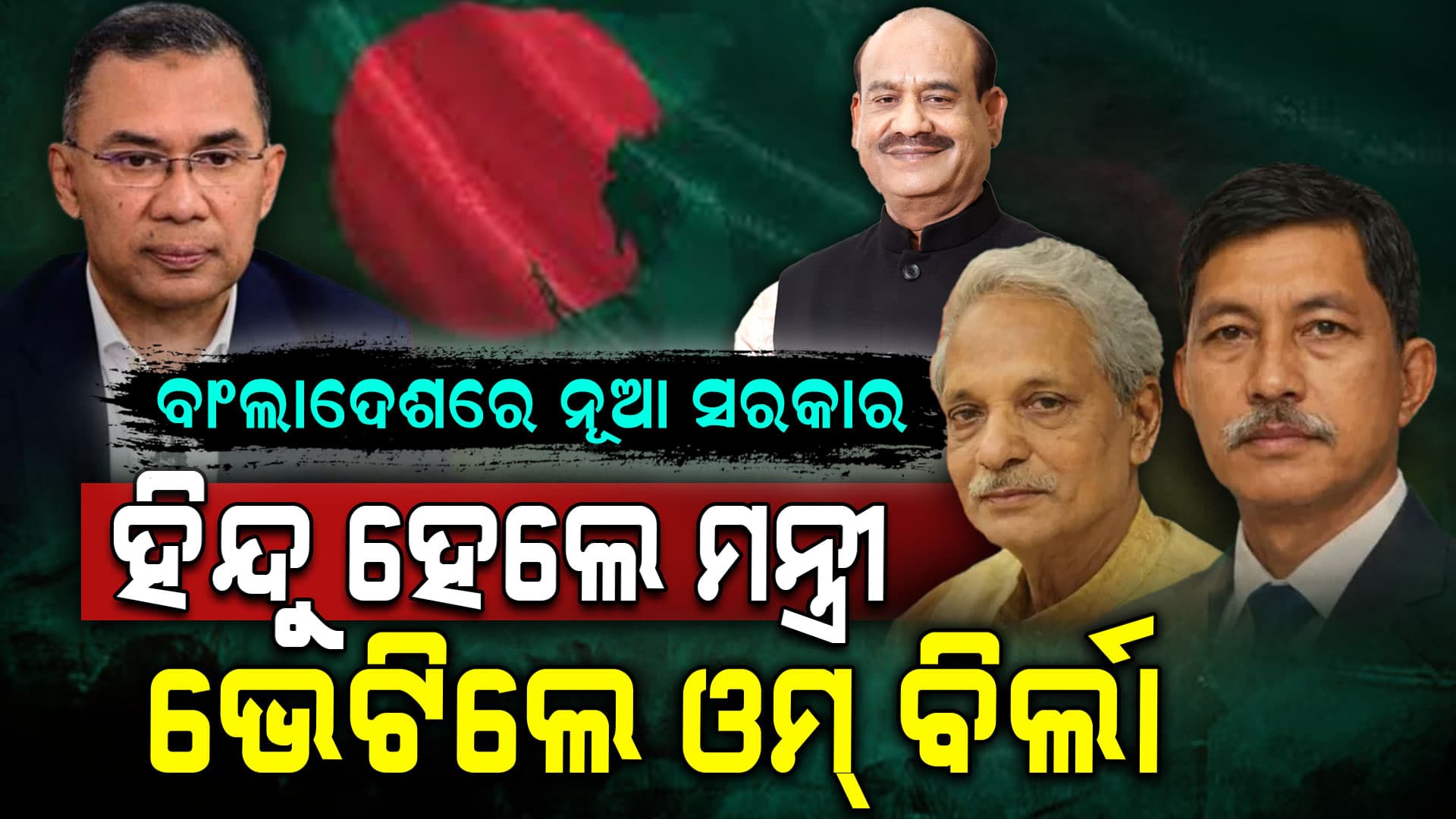 ବାଂଲାଦେଶ ସରକାରରେ ହିନ୍ଦୁ ମନ୍ତ୍ରୀଙ୍କ ରାଜ୍‌ 