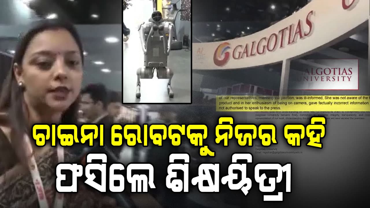 ଧରାପଡ଼ିଗଲା ଗଲଗୋଟିଆସ୍ ୟୁନିଭର୍ସିଟିର ଡାହାମିଛ