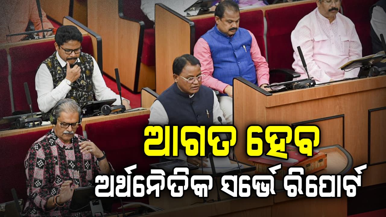 ବିଧାନସଭା ବଜେଟ ଅଧିବେଶନର ତୃତୀୟ ଦିନ, ଆଗତ ହେବ ଅର୍ଥନୈତିକ ସର୍ଭେ ରିପୋର୍ଟ