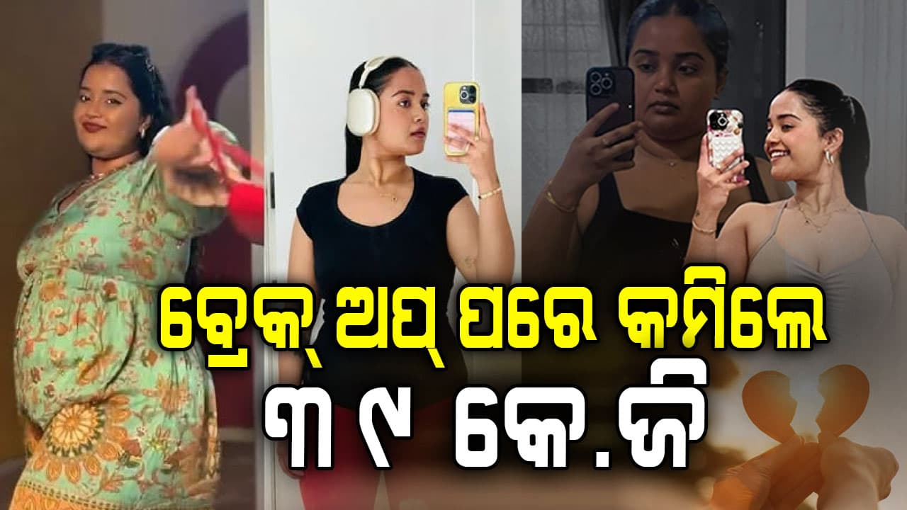 ପ୍ରେମରେ ଧୋକାକୁ ଚାଲେଞ୍ଜ କଲେ: ଜିମ୍ ନୁହେଁ, ସରଳ ଡାଏଟରେ ଫିଟ୍ ଲୁକ୍
