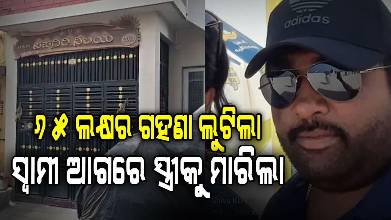 ସ୍ଵାମୀ ଆଗରେ ସ୍ତ୍ରୀକୁ ମାରି ଗହଳି ଭିତରେ ତାମସା ଦେଖୁଥିଲା ଅଭିଯୁକ୍ତ