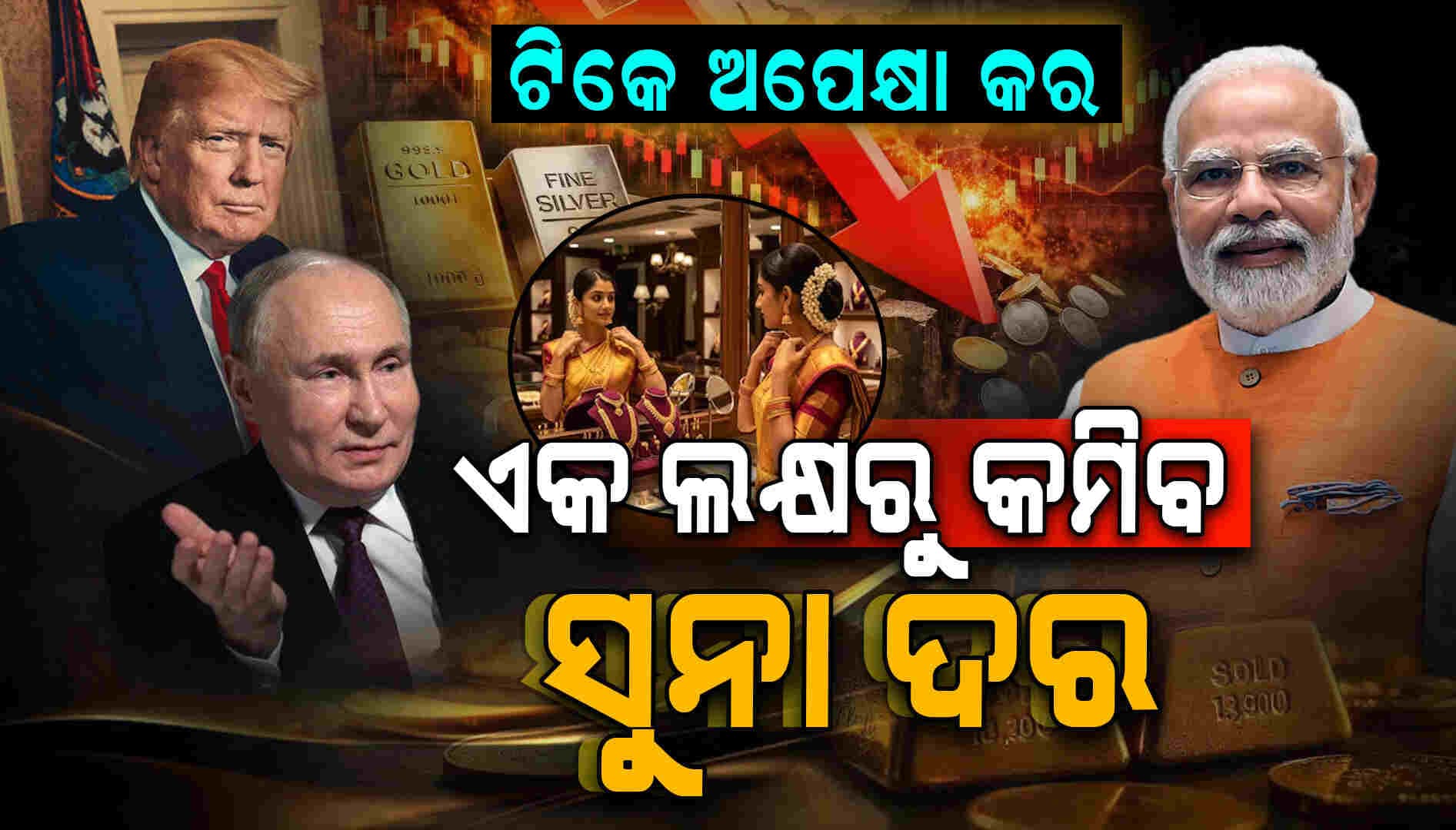 ୧ ଲକ୍ଷ ତଳକୁ ଖସିବ ସୁନା ଦର: ଏବେ ସୁନା କିଣିଲେ ସେତେବେଳେ କ୍ଷତି ସହିବେ 