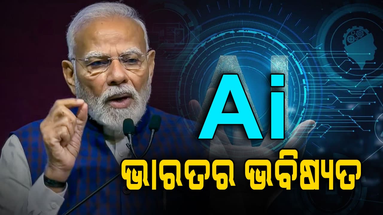 ଇଣ୍ଡିଆ ଏଆଇ ଇମ୍ପାକ୍ଟ ସମିଟ୍: କିଛି ଲୋକ AIକୁ ଡରୁଥିବା ବେଳେ ଭାରତ ଏଥିରେ ଭବିଷ୍ୟତ ଦେଖୁଛି 