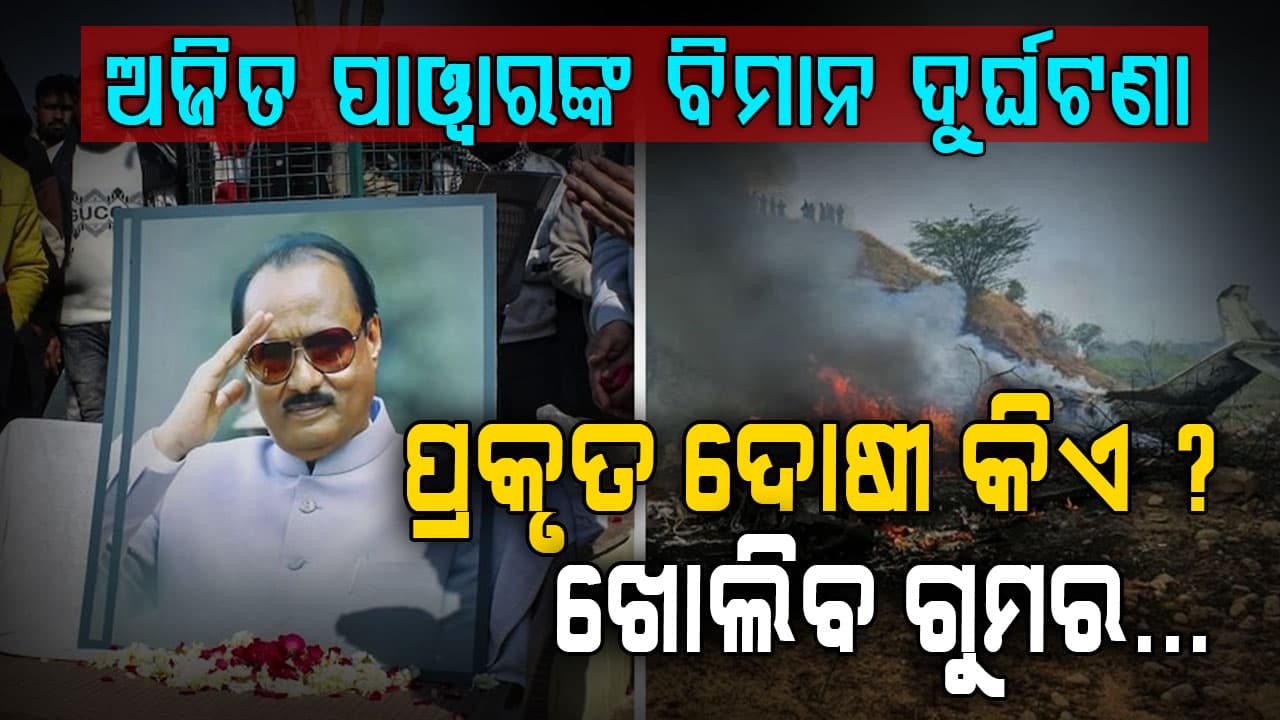 ଅଜିତ ପାୱାରଙ୍କ ମୃତ୍ୟୁରେ ଷଡ଼ଯନ୍ତ୍ର ସନ୍ଦେହ: ବ୍ଲାକ୍ ବାକ୍ସ କାହିଁକି ରହସ୍ୟ ? 