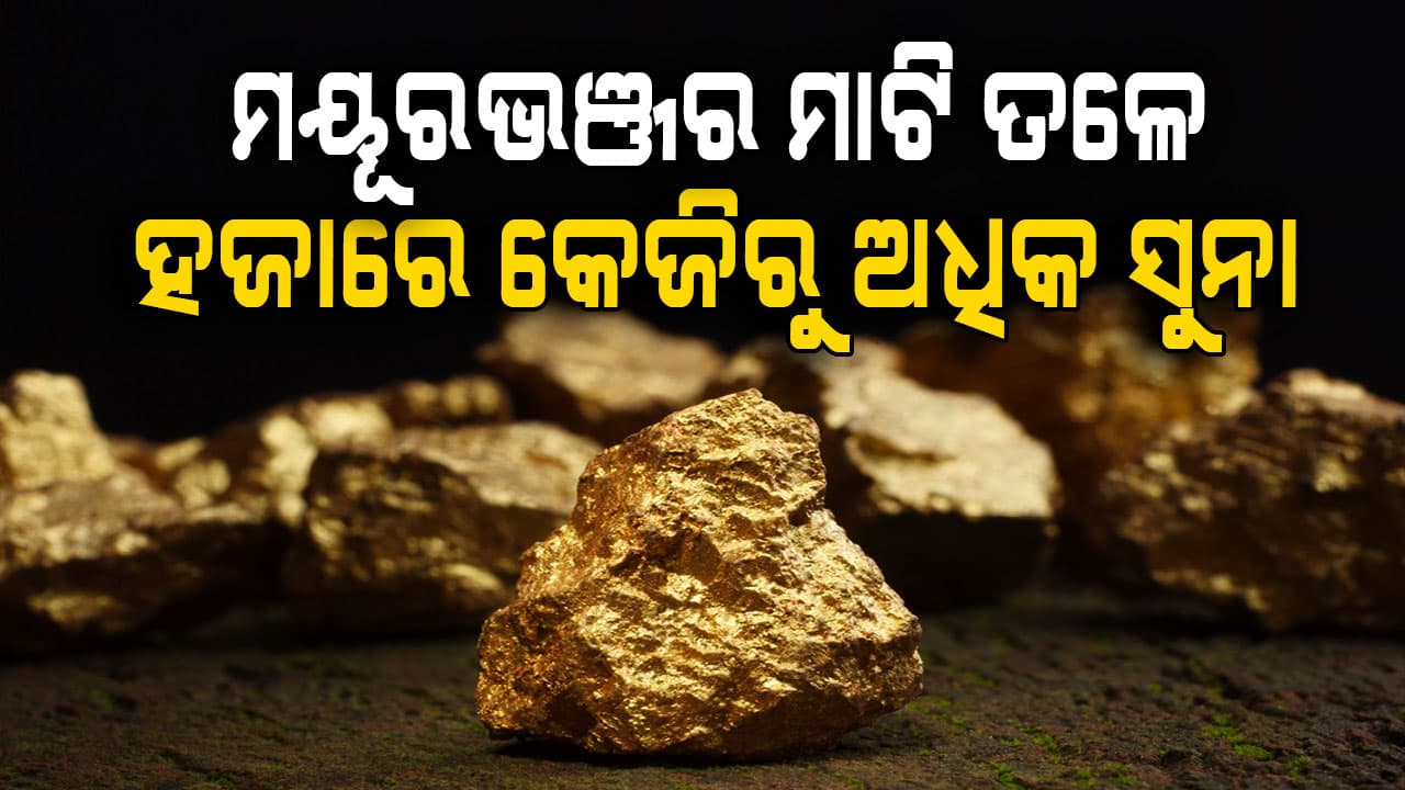 ମାଲେମାଲ୍ ହେବ ମୟୂରଭଞ୍ଜ; ମାଟି ତଳେ ଥିବା ସୁନା, ତମ୍ବା ତଥ୍ୟ ଦେଲେ ସରକାର