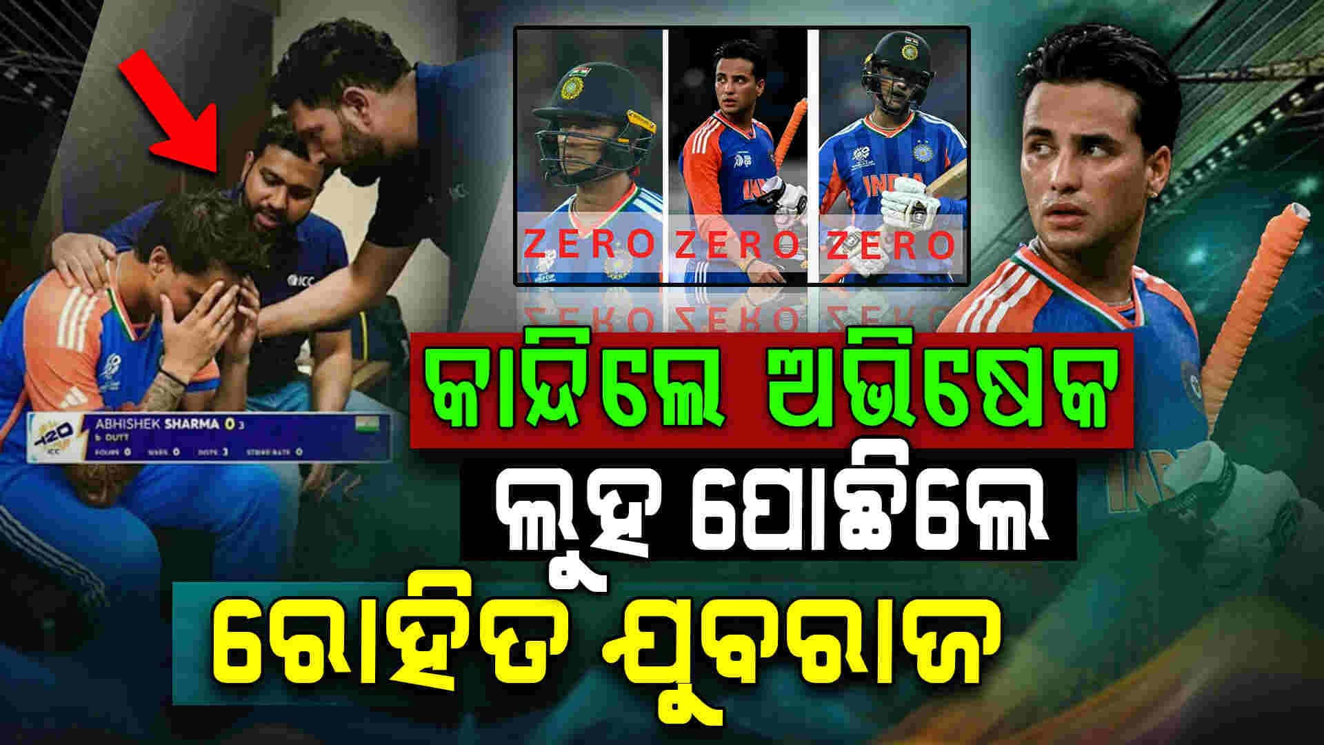 ପଡ଼ିଆରୁ ଫେରି ମୁହଁକ ଲୁଚାଇ କାନ୍ଦୁଥିଲେ ଅଭିଷେକ ଶର୍ମା ଲୁହ ପୋଛିଲେ...