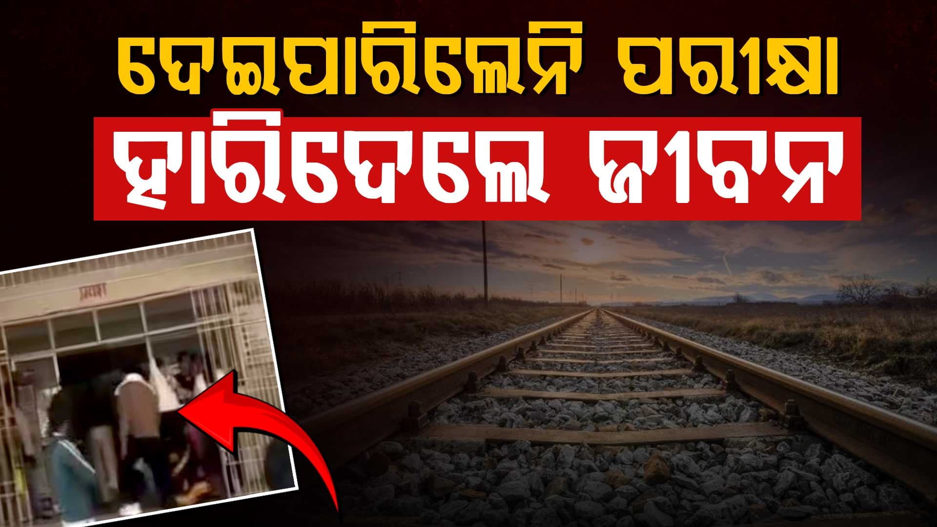 ଟ୍ରାଫିକ୍‌ ଜାମ୍‌ ପାଇଁ ଦେଇପାରିଲେନି ମାଟ୍ରିକ୍ ପରୀକ୍ଷା, ଶେଷରେ ଜୀବନ ହାରିଦେଲେ ଛାତ୍ରୀ