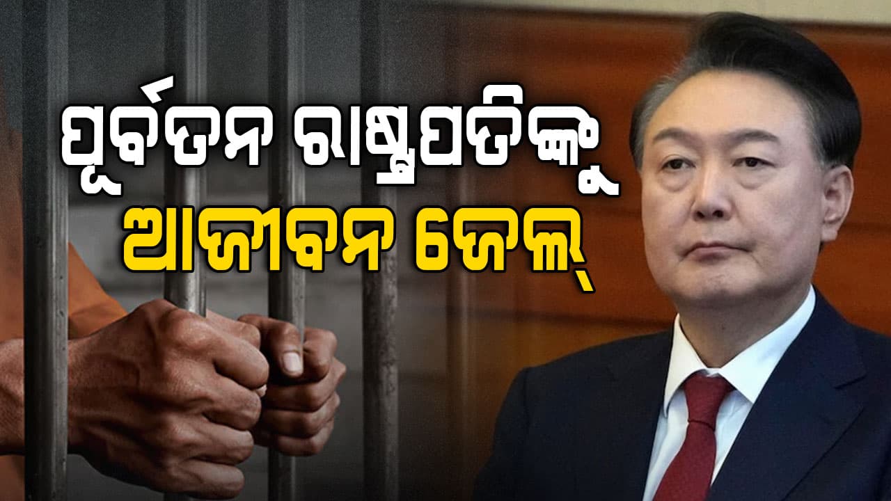 ଦେଶରେ ଲଗାଇଥିଲେ ମାର୍ଶଲ ଆଇନ୍; କୋର୍ଟ ଶୁଣାଇଲେ ଆଜୀବନ ଜେଲ୍ ଦଣ୍ଡାଦେଶ
