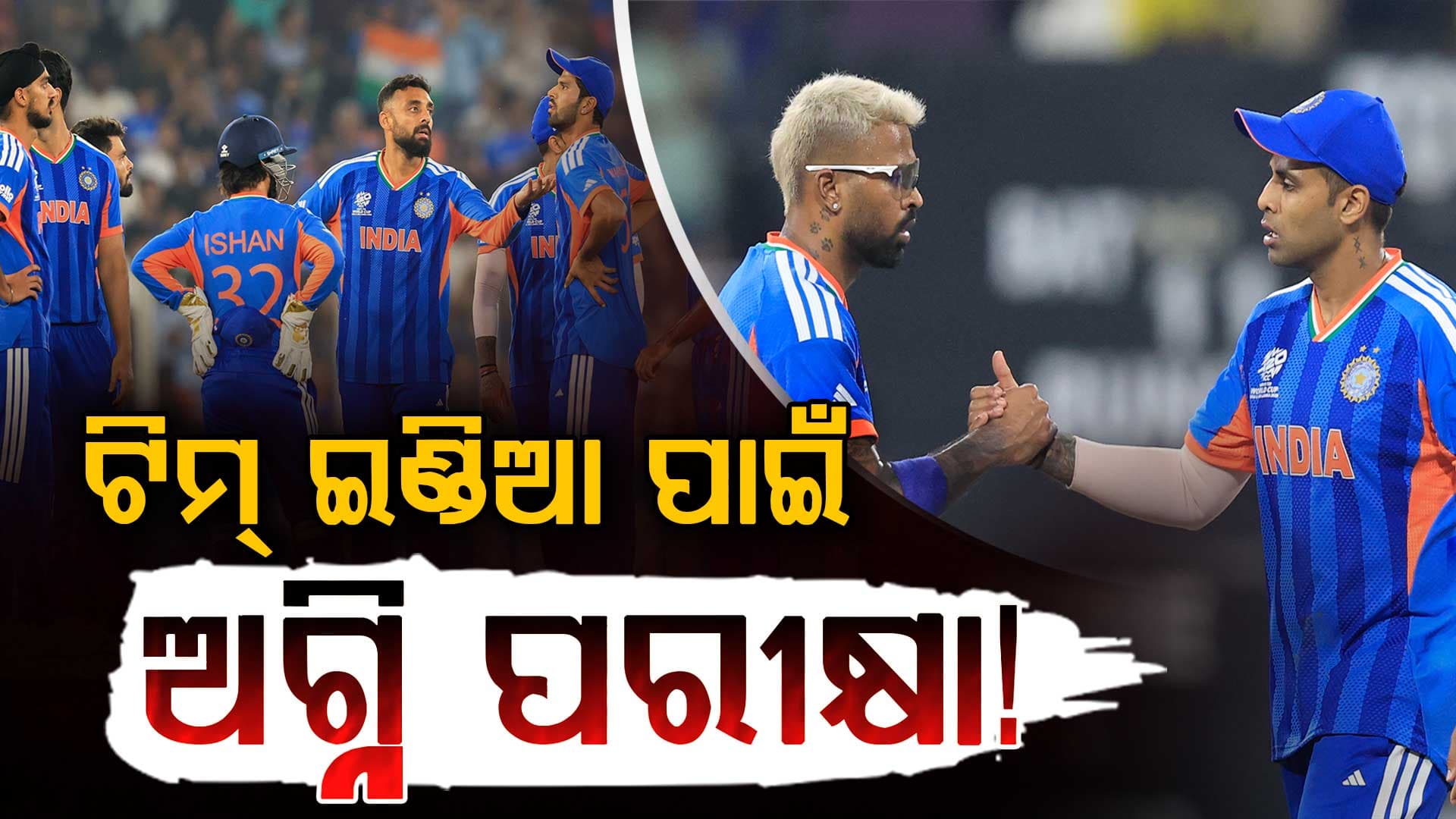 ସୁପର-୮ରେ ଟିମ୍‌ ଇଣ୍ଡିଆର ଅଗ୍ନିପରୀକ୍ଷା ! ୨୨ରେ ଦକ୍ଷିଣ ଆଫ୍ରିକା ବିପକ୍ଷରେ ହେବ ମହାମୁକାବିଲା