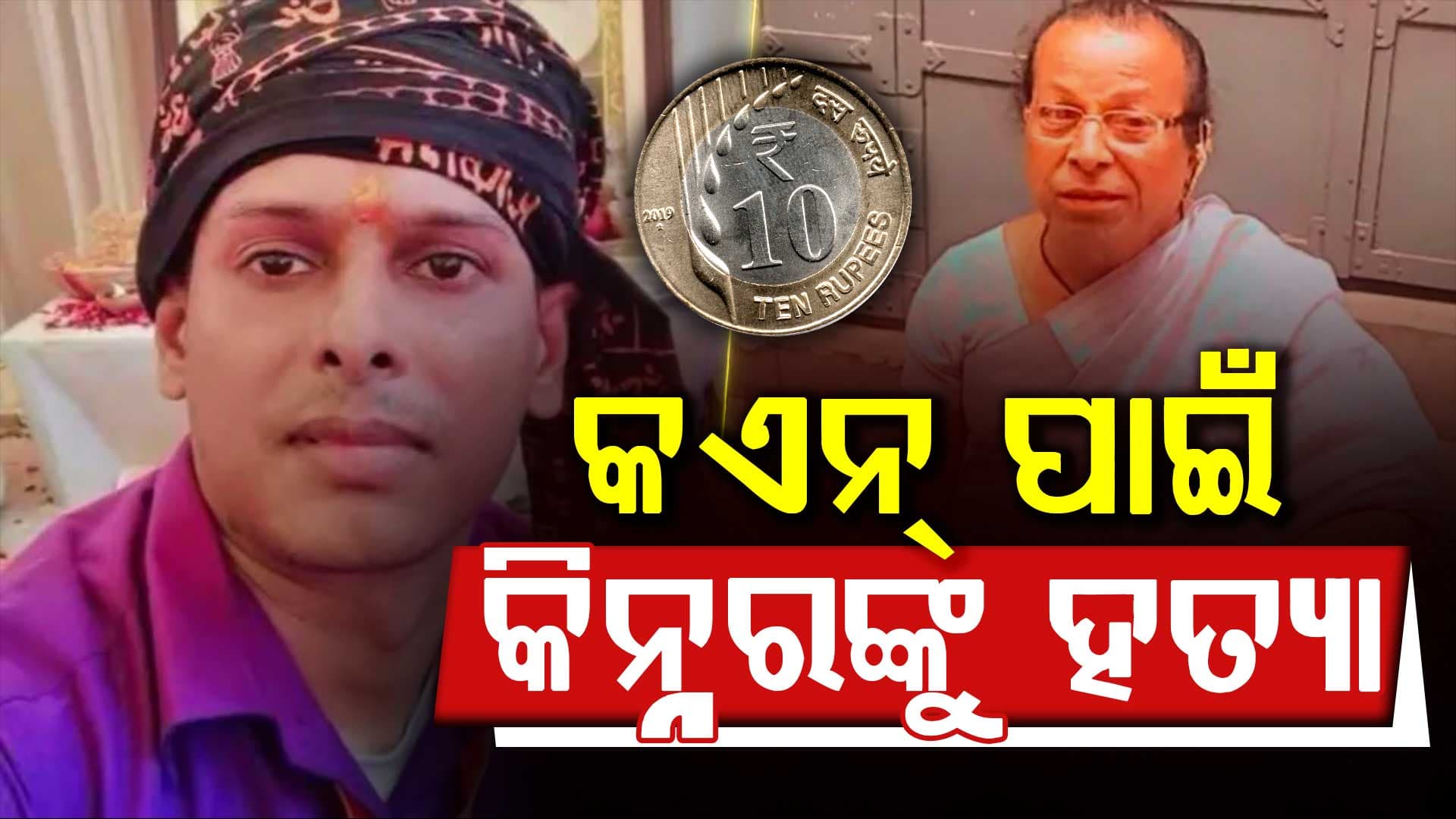 ଆଶୀର୍ବାଦ ଦେବାକୁ ଆସିଥିବା କିନ୍ନରଙ୍କ ସହ କଏନକୁ ନେଇ ବିବାଦରୁ ହତ୍ୟା; ଘରେ ଲୁଚାଇଥିଲେ ଶବ