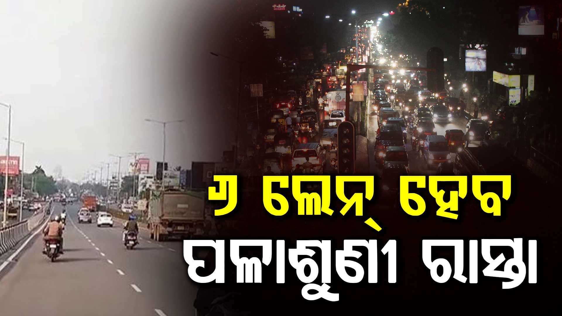 ପଳାଶୁଣୀରେ ନିର୍ମାଣ ହେବ ନୂଆ ବ୍ରିଜ୍, ୪ ଲେନ୍ ରାସ୍ତା ହେବ ୬ ଲେନ୍
