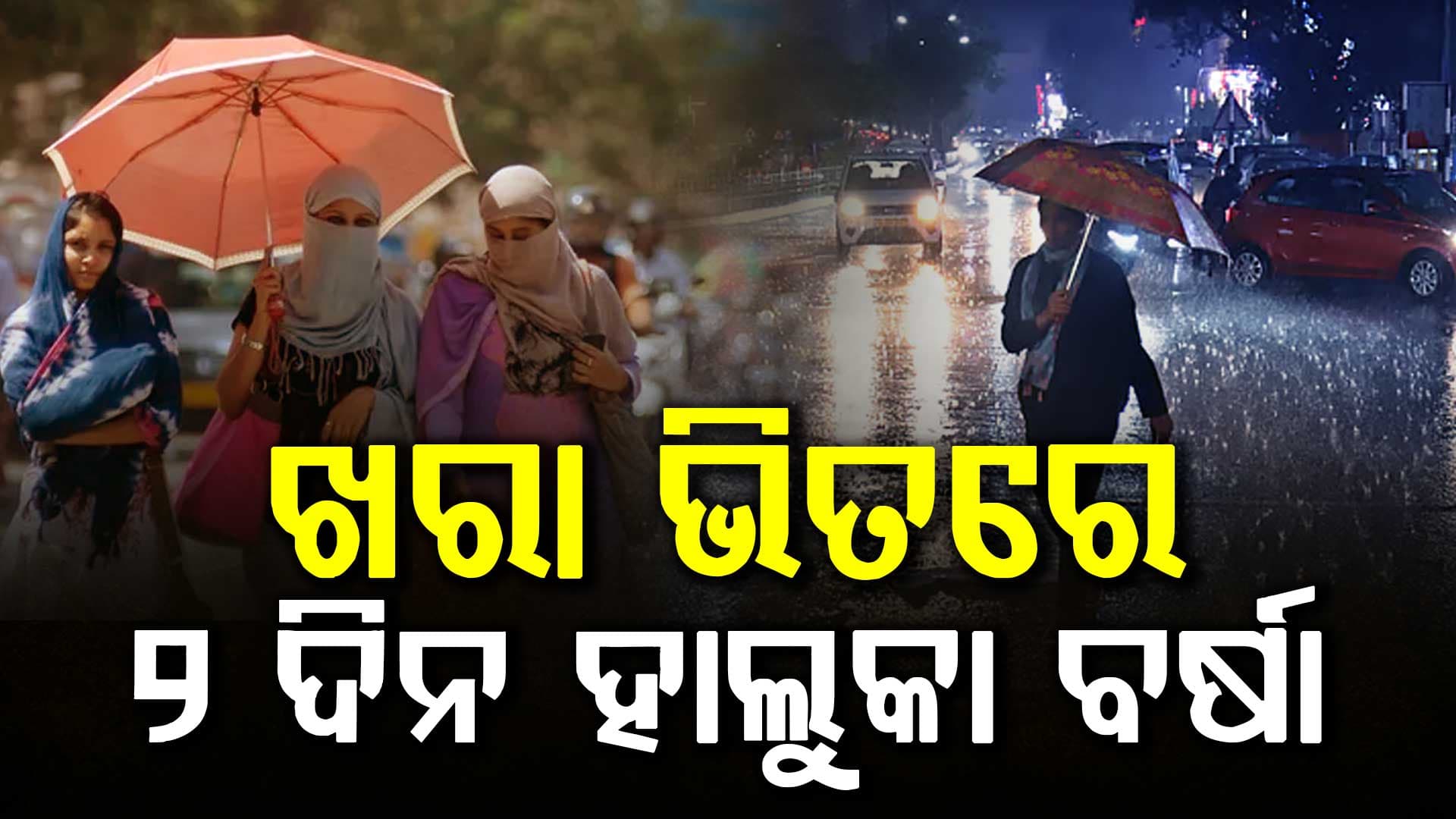 ଦକ୍ଷିଣପଶ୍ଚିମ ବଙ୍ଗୋପସାଗରରେ ଲଘୁଚାପ; ଦୁଇ ଦିନ ହାଲୁକା ବର୍ଷା ପୂର୍ବାନୁମାନ
