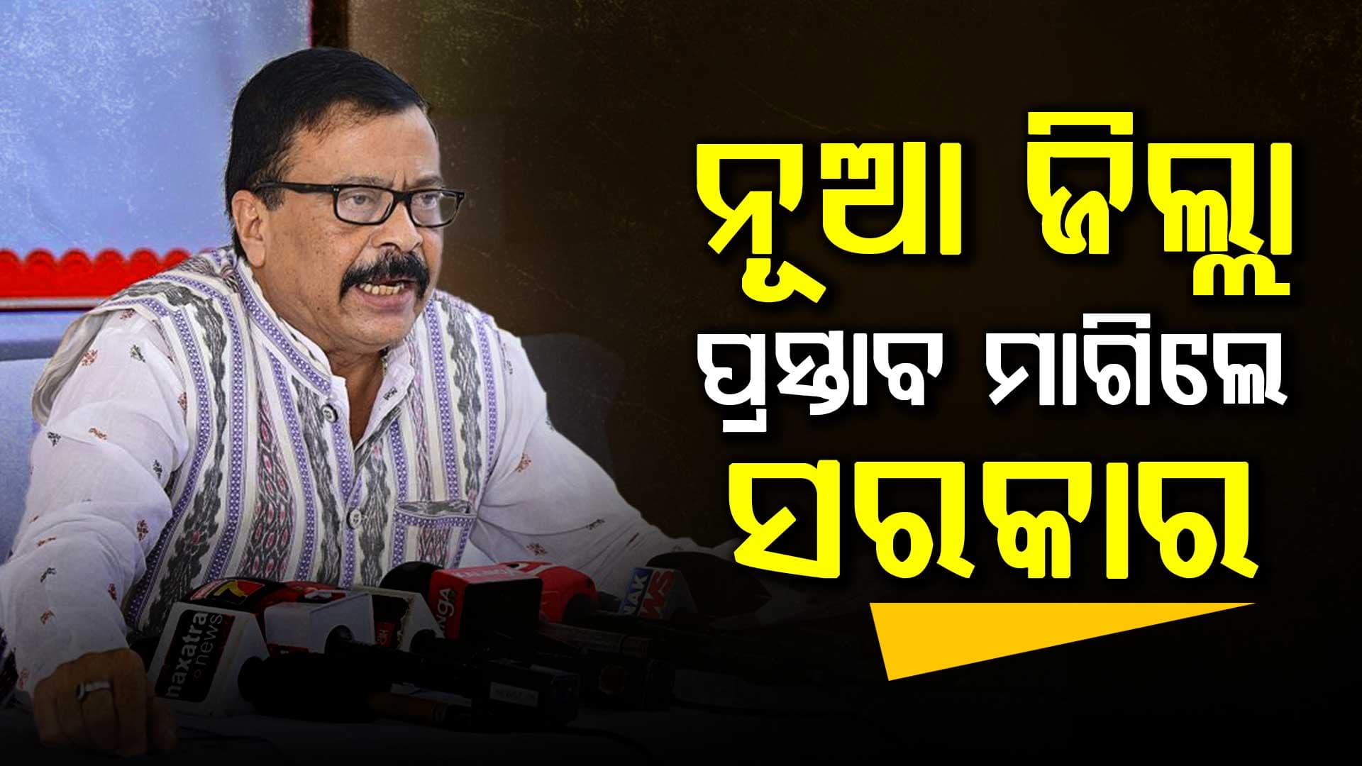 ରାଜ୍ୟରେ ବଢ଼ିବ ଜିଲ୍ଲା ସହ ଉପଖଣ୍ଡ ସଂଖ୍ୟା; ବରଗଡ଼, ଗଞ୍ଜାମ ଓ କୋରାପୁଟ ଜିଲ୍ଲାରୁ ସର୍ବାଧିକ ପ୍ରସ୍ତାବ