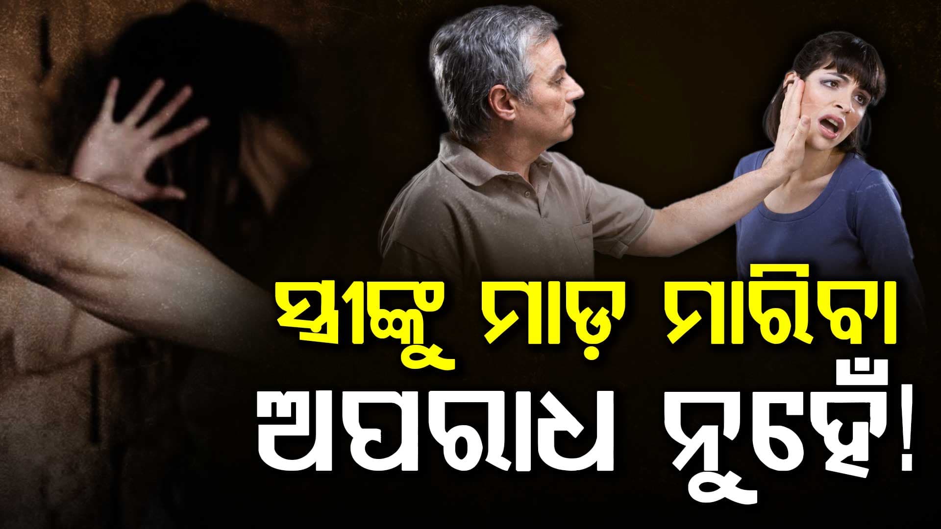 ମହିଳାଙ୍କ ସୁରକ୍ଷା ପାଇଁ ବଢିଲା ଚିନ୍ତା, ଏହି ଦେଶରେ ସ୍ତ୍ରୀଙ୍କୁ ମାଡ଼ ମାରିବା ଅପରାଧ ନୁହେଁ !