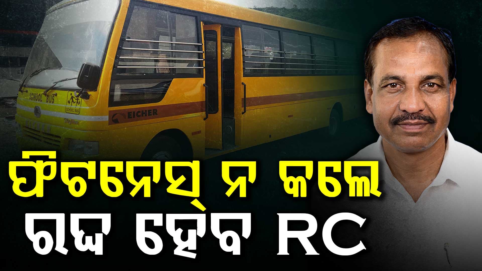 ସ୍କୁଲ ପିଲାଙ୍କ ଜୀବନ ସହ ଭୟଙ୍କର ଖେଳ, ବିନା ଫିଟନେସରେ ଗଡୁଛି ୧୧୭୧ ସ୍କୁଲ ବସ୍‌