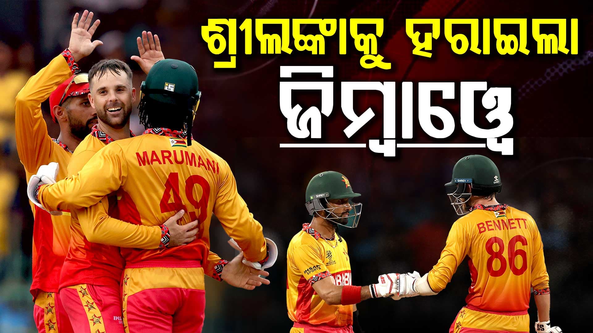 ଟି-୨୦ ବିଶ୍ବକପ୍‌ରେ ଇତିହାସ ରଚିଲା ଜିମ୍ବାଓ୍ବେ, ଅଷ୍ଟ୍ରେଲିଆ ପରେ ଏବେ ଶ୍ରୀଲଙ୍କାକୁ ଦେଲା ମାତ୍‌