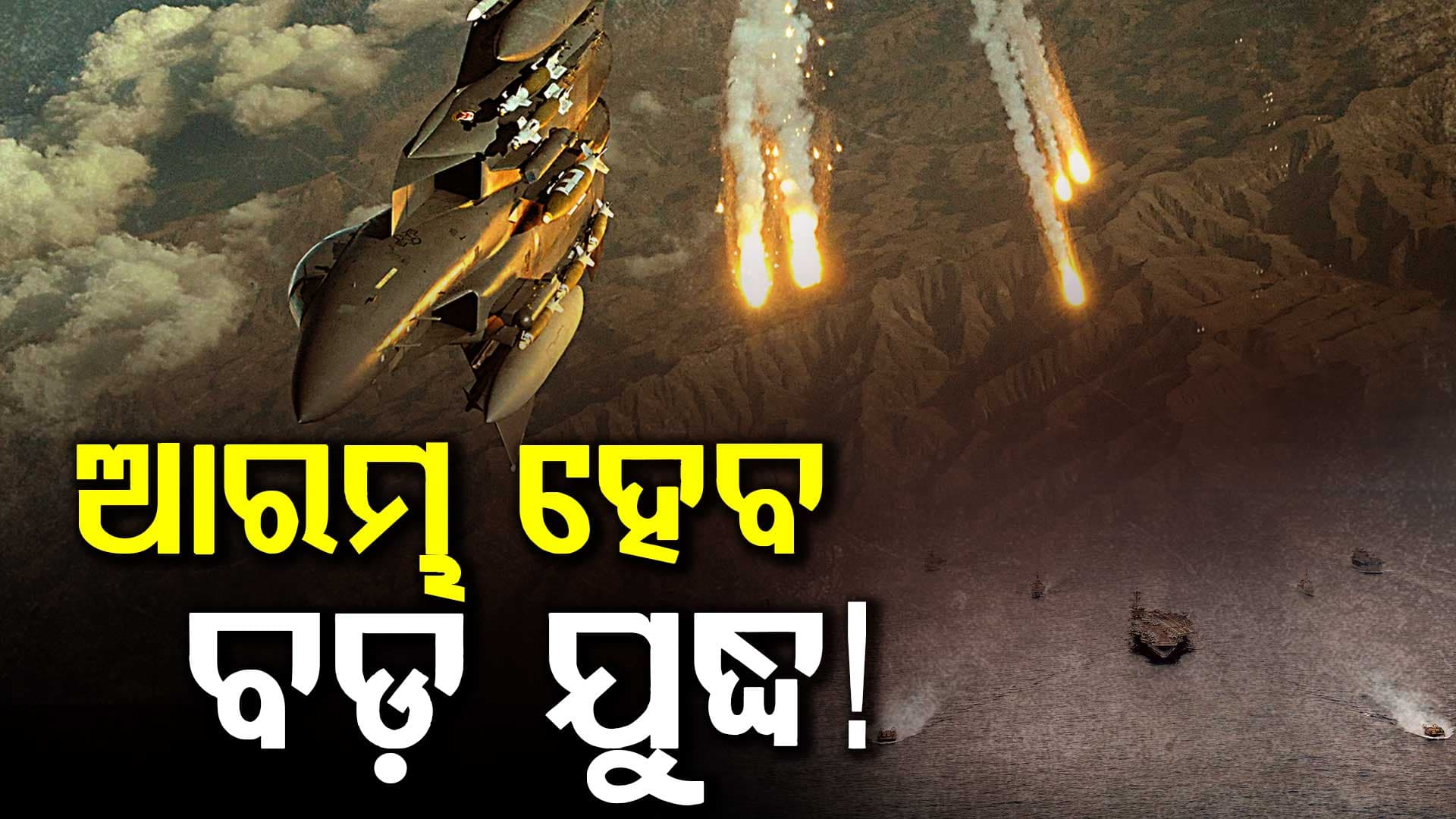 ଆସନ୍ତା ସପ୍ତାହରେ ଆରମ୍ଭ ହୋଇପାରେ 'ମହାଯୁଦ୍ଧ', ଇରାନକୁ ଘେରିଲା ଆମେରିକା
