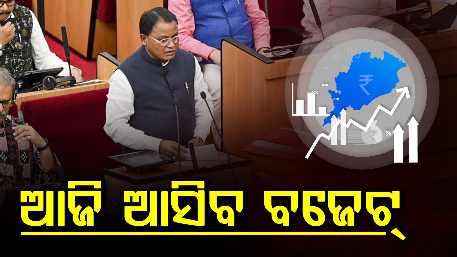 ଆଜି ଆସିବ ବଜେଟ,୩ ଲକ୍ଷ ୨୦ ହଜାର କୋଟି ଛୁଇଁବା ଆକଳନ 