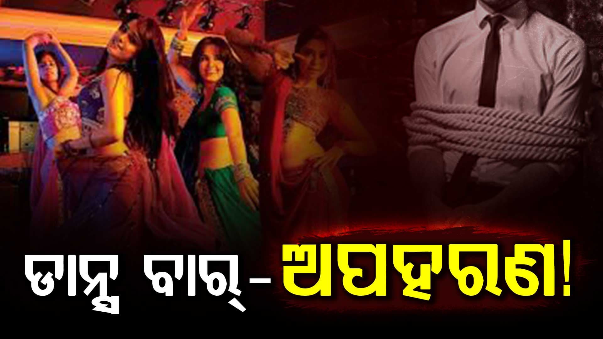 ଡାନ୍ସ ବାର୍ ଭିଡିଓ ଭାଇରାଲ କଲେ ବୋଲି...