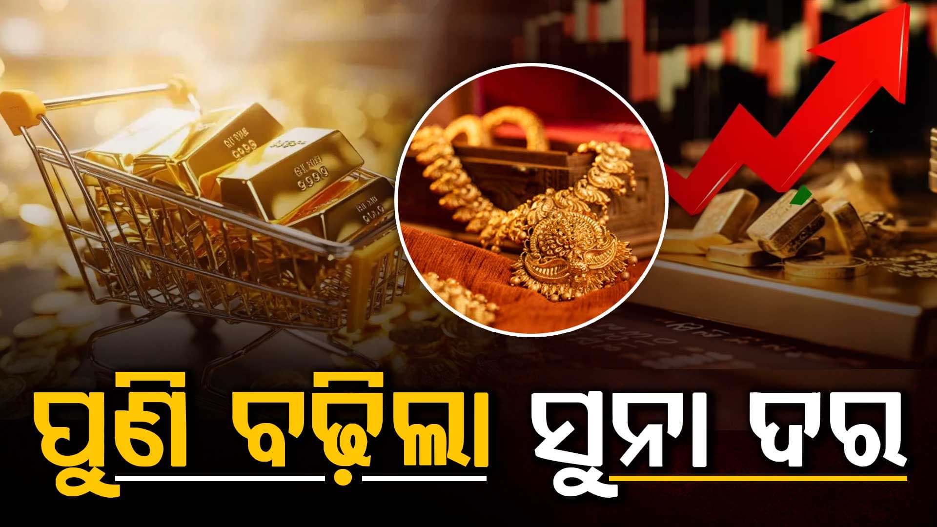 ଚାଲିଛି ବିବାହ ଋତୁ... ଜାଣିନିଅନ୍ତୁ ଆପଣଙ୍କ ସହରରେ ଆଜି କେତେ ରହିଛି ସୁନା ରୁପା ଦର...?