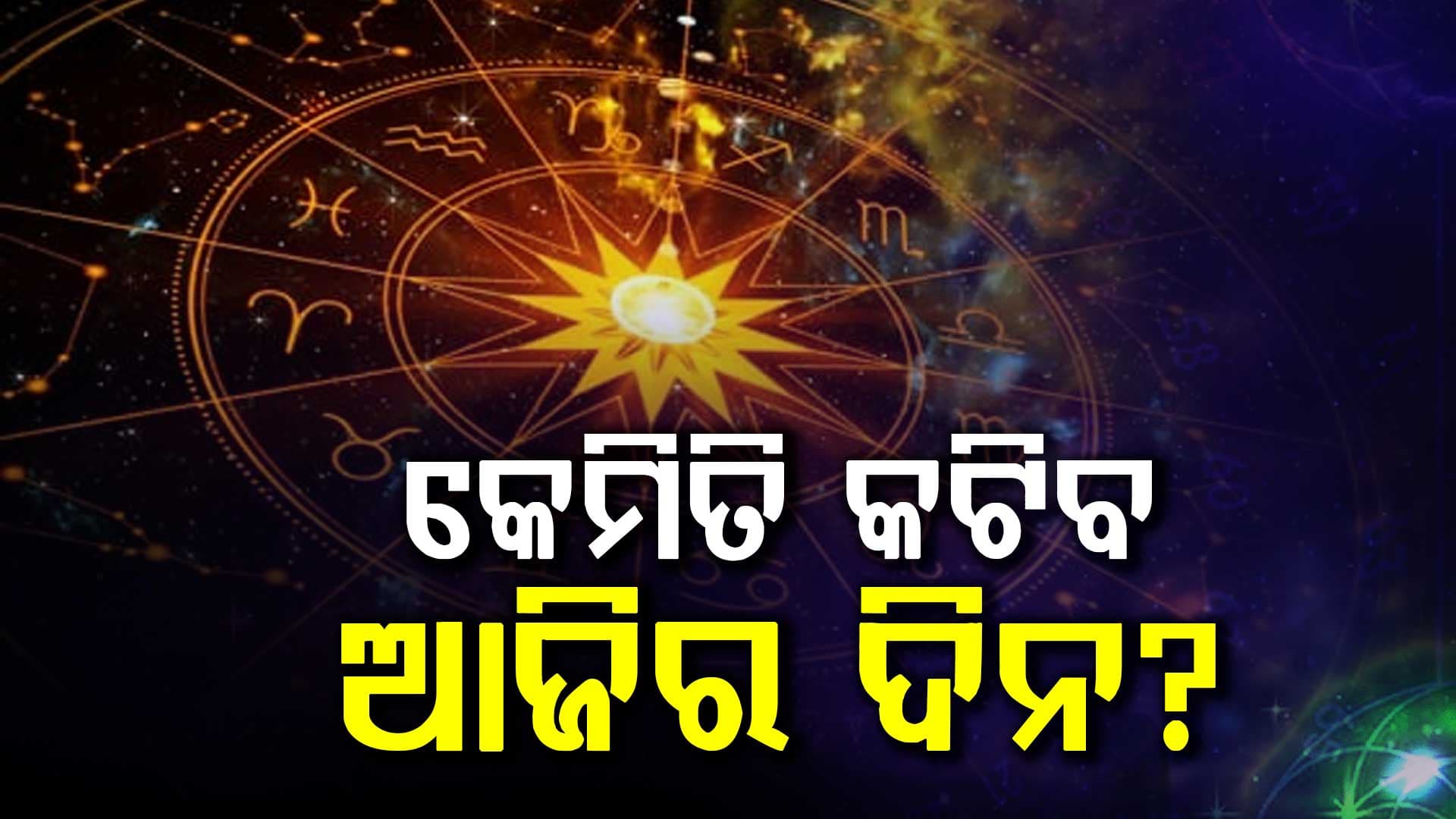 ଏହି ରାଶିର ବ୍ୟକ୍ତିଙ୍କ ପାରିବାରିକ ବିବାଦ ସମାଧାନ ହେବ