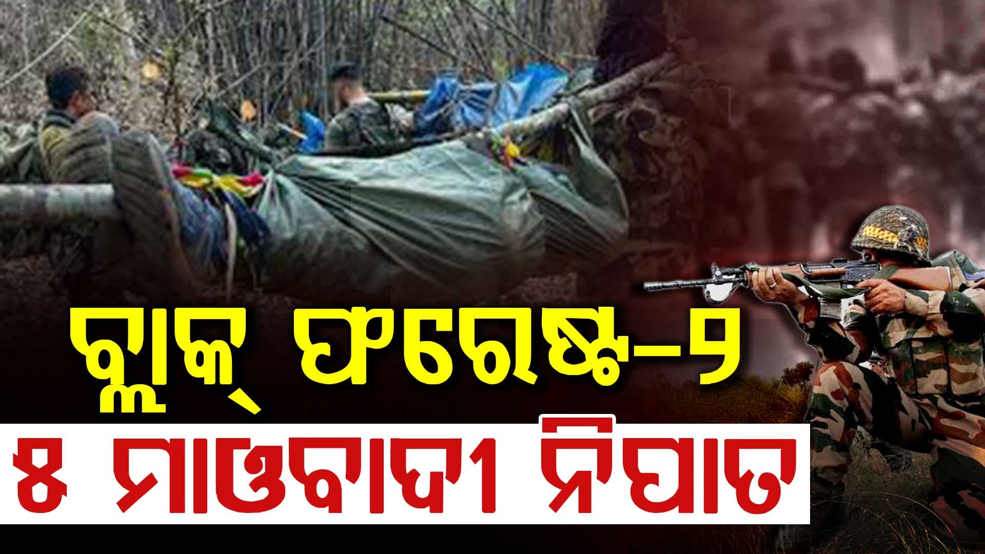 ତେଲେଙ୍ଗାନା-ଛତିଶଗଡ଼ ସୀମାରେ ଏନକାଉଣ୍ଟର,୫ ମାଓବାଦୀ ନିହତ ସୂଚନା 