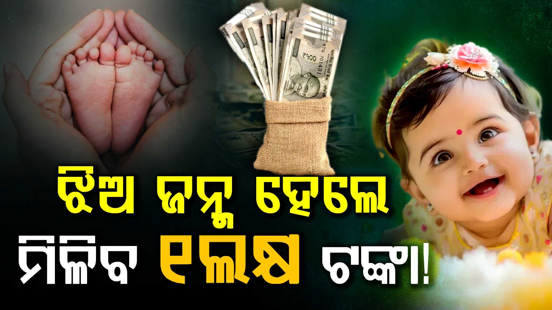 ରାଜ୍ୟ ସରକାର କଲେ ବଡ଼ ଘୋଷଣା:  ଜନ୍ମ ହେଲେ ସରକାର ଦେବେ ୧ ଲକ୍ଷ ଟଙ୍କା!