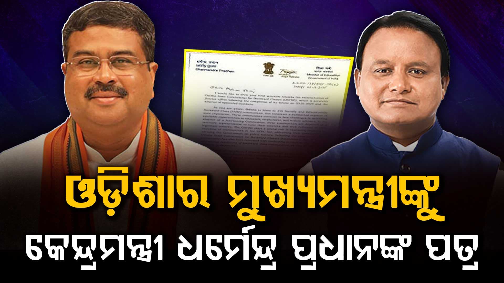 ମୁଖ୍ୟମନ୍ତ୍ରୀଙ୍କୁ ଚିଠି ଲେଖିଲେ  କେନ୍ଦ୍ରମନ୍ତ୍ରୀ ଧର୍ମେନ୍ଦ୍ର ପ୍ରଧାନ