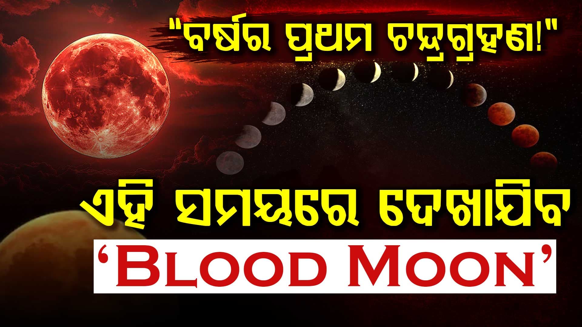 ଏହି ତାରିଖରେ ହେବ ବର୍ଷର ପ୍ରଥମ ଚନ୍ଦ୍ରଗ୍ରହଣ ହେବ: ଭାରତରେ ରକ୍ତଚନ୍ଦ୍ର ଦୃଶ୍ୟମାନ ହେବ